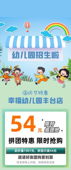 幼儿园拼团价格阶梯团国庆节活动配图海报