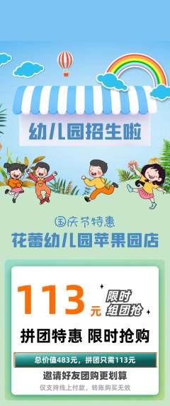幼儿园拼团商品阶梯团国庆节活动配图海报