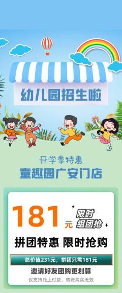 幼儿园拼团商品阶梯团开学季活动配图海报