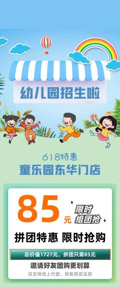 幼儿园拼团无阶梯团618活动配图海报