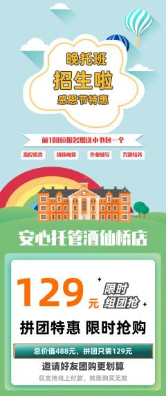 晚托班拼团满血版感恩节活动配图海报