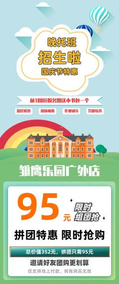 晚托班拼团满血版国庆节活动配图海报