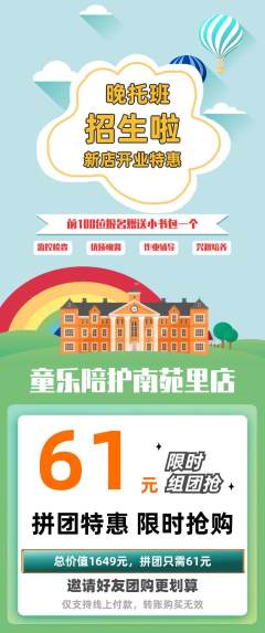 晚托班拼团满血版新店开业活动配图海报