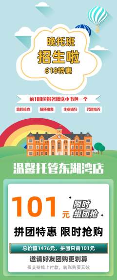 晚托班拼团价格阶梯团618活动配图海报