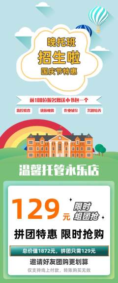 晚托班拼团价格阶梯团国庆节活动配图海报