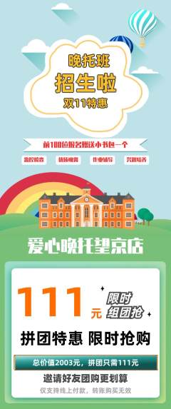 晚托班拼团价格阶梯团双11活动配图海报