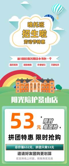 晚托班拼团价格阶梯团劳动节活动配图海报