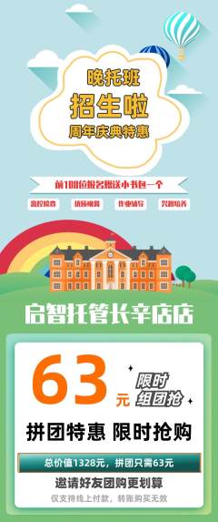 晚托班拼团价格阶梯团周年庆典活动配图海报