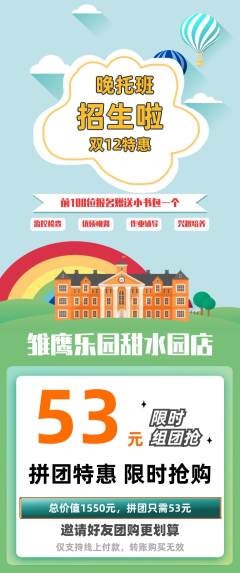 晚托班拼团商品阶梯团双12活动配图海报