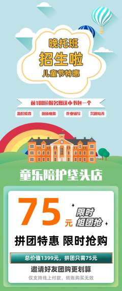 晚托班拼团商品阶梯团儿童节活动配图海报