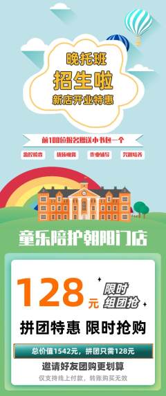 晚托班拼团商品阶梯团新店开业活动配图海报