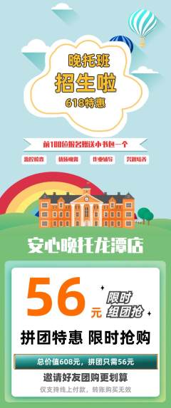 晚托班拼团无阶梯团618活动配图海报