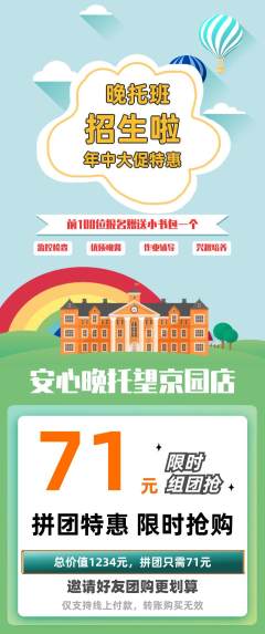 晚托班拼团无阶梯团年中大促活动配图海报