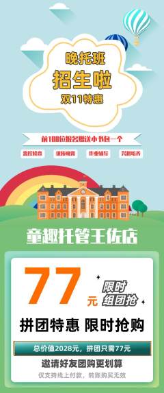 晚托班拼团无阶梯团双11活动配图海报