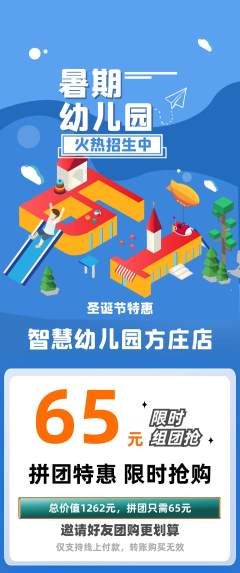 幼儿园拼团满血版圣诞节活动配图海报