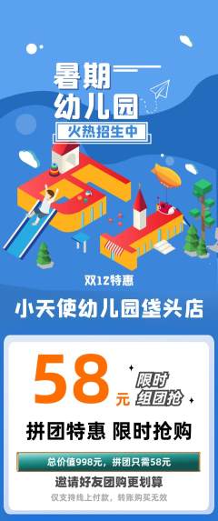 幼儿园拼团价格阶梯团双12活动配图海报