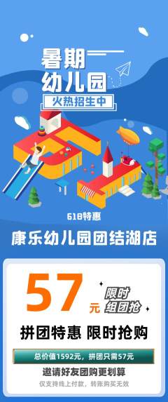 幼儿园拼团价格阶梯团618活动配图海报