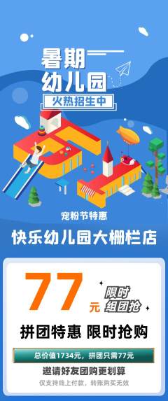 幼儿园拼团价格阶梯团宠粉节活动配图海报