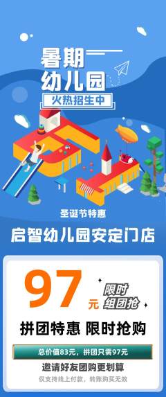 幼儿园拼团价格阶梯团圣诞节活动配图海报