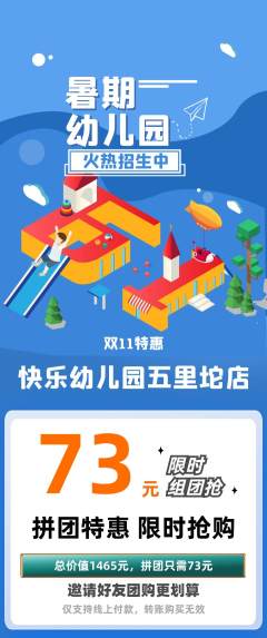 幼儿园拼团价格阶梯团双11活动配图海报