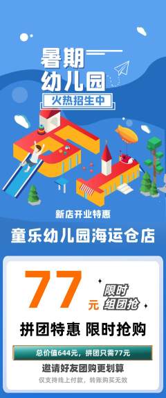 幼儿园拼团价格阶梯团新店开业活动配图海报
