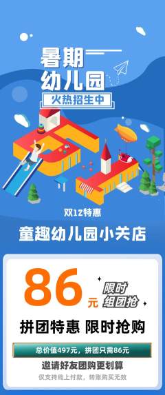 幼儿园拼团商品阶梯团双12活动配图海报