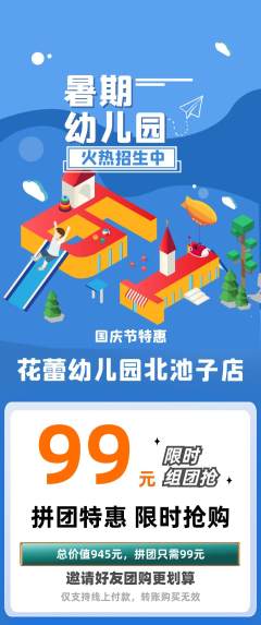 幼儿园拼团商品阶梯团国庆节活动配图海报