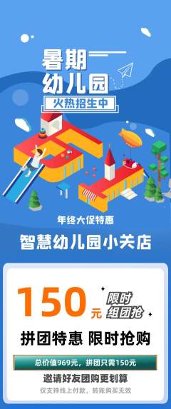 幼儿园拼团商品阶梯团年终大促活动配图海报