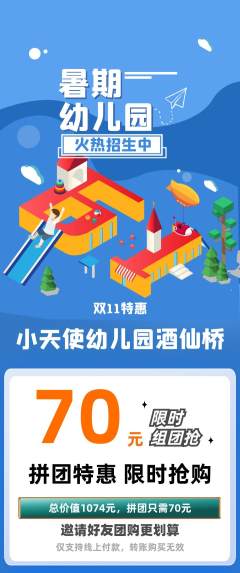 幼儿园拼团商品阶梯团双11活动配图海报