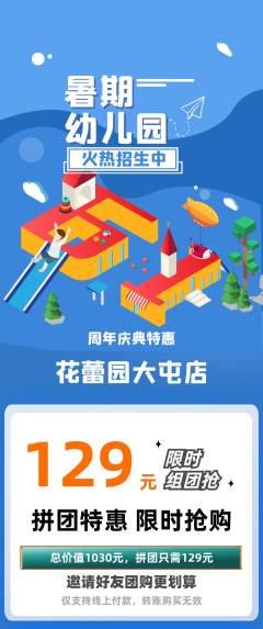 幼儿园拼团商品阶梯团周年庆典活动配图海报