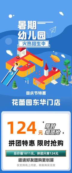 幼儿园拼团无阶梯团国庆节活动配图海报