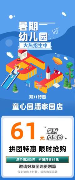 幼儿园拼团无阶梯团双11活动配图海报