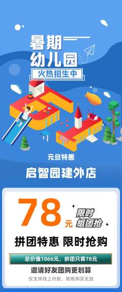 幼儿园拼团无阶梯团元旦活动配图海报