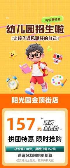 幼儿园拼团满血版开学季活动配图海报