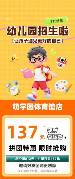 幼儿园拼团价格阶梯团618活动配图海报