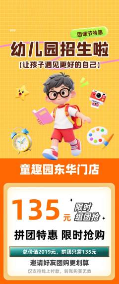 幼儿园拼团价格阶梯团团课节活动配图海报
