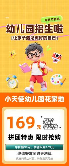 幼儿园拼团价格阶梯团中秋节活动配图海报