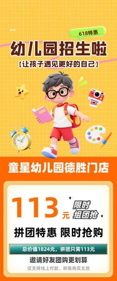 幼儿园拼团商品阶梯团618活动配图海报