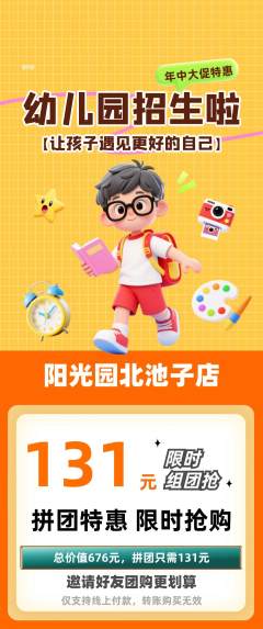 幼儿园拼团商品阶梯团年中大促活动配图海报