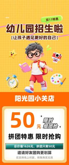 幼儿园拼团商品阶梯团双11活动配图海报