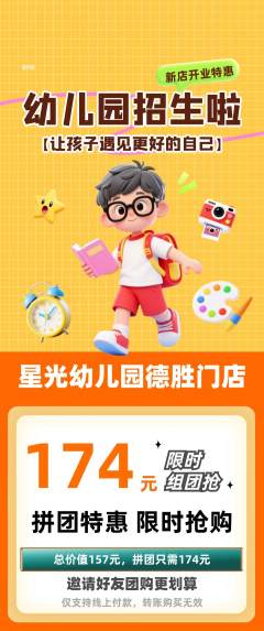 幼儿园拼团商品阶梯团新店开业活动配图海报