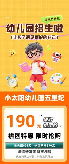 幼儿园拼团无阶梯团国庆节活动配图海报