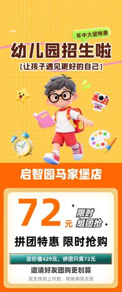 幼儿园拼团无阶梯团年中大促活动配图海报