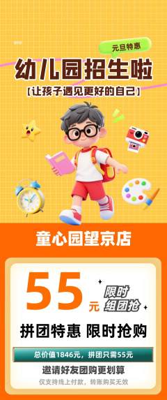 幼儿园拼团无阶梯团元旦活动配图海报