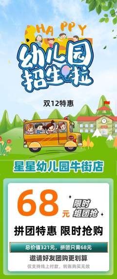 幼儿园拼团满血版双12活动配图海报