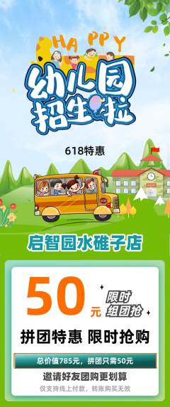 幼儿园拼团满血版618活动配图海报