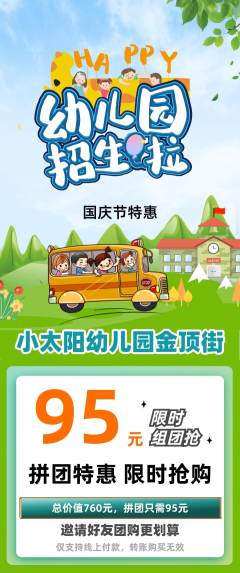 幼儿园拼团满血版国庆节活动配图海报