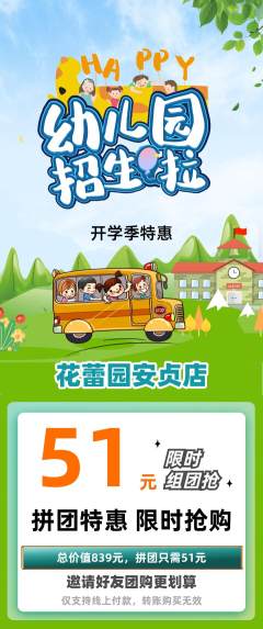 幼儿园拼团满血版开学季活动配图海报