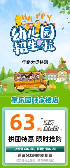 幼儿园拼团满血版年终大促活动配图海报