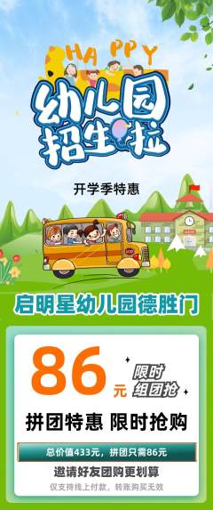 幼儿园拼团价格阶梯团开学季活动配图海报